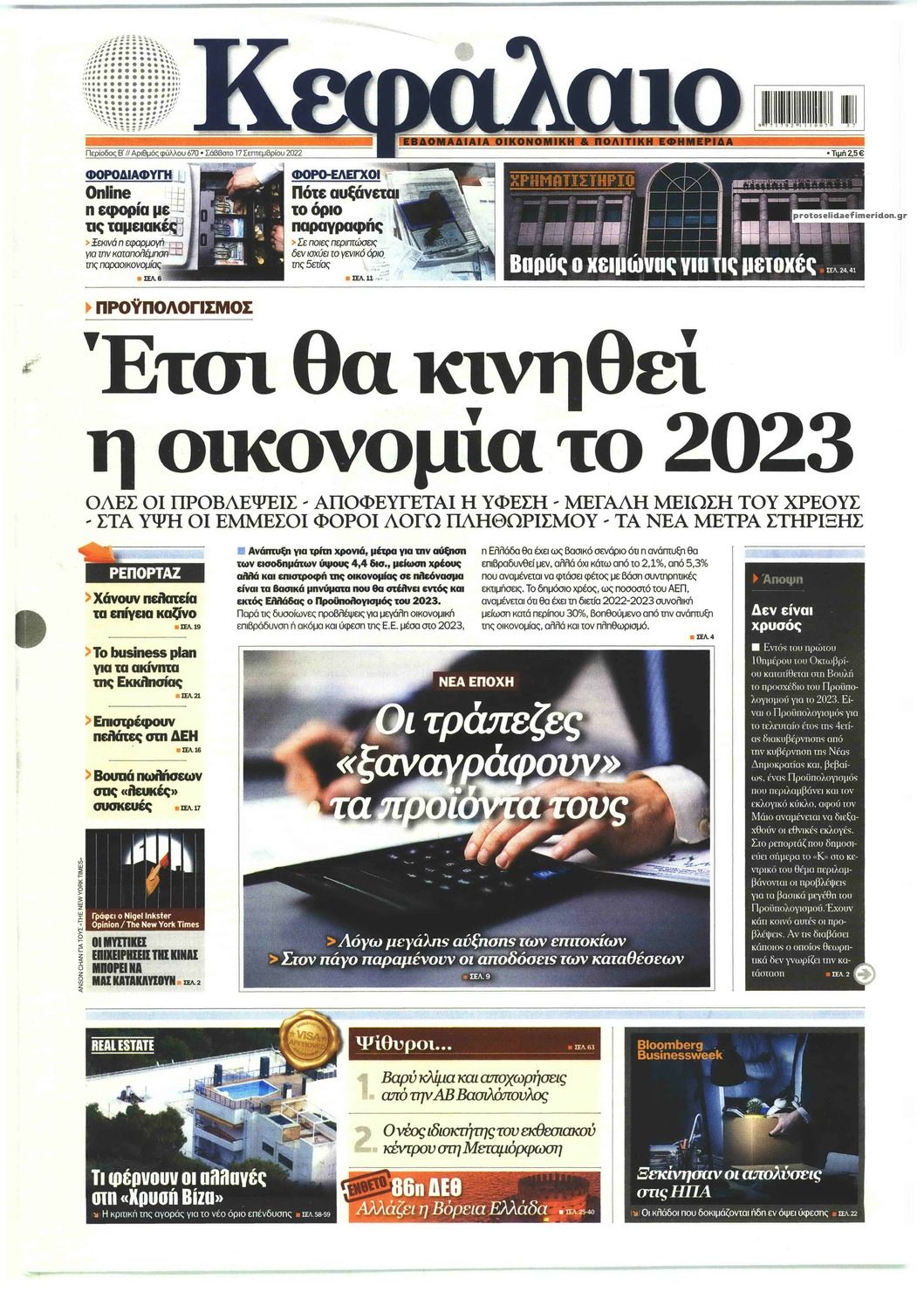 Πρωτοσέλιδο εφημερίδας Κεφάλαιο