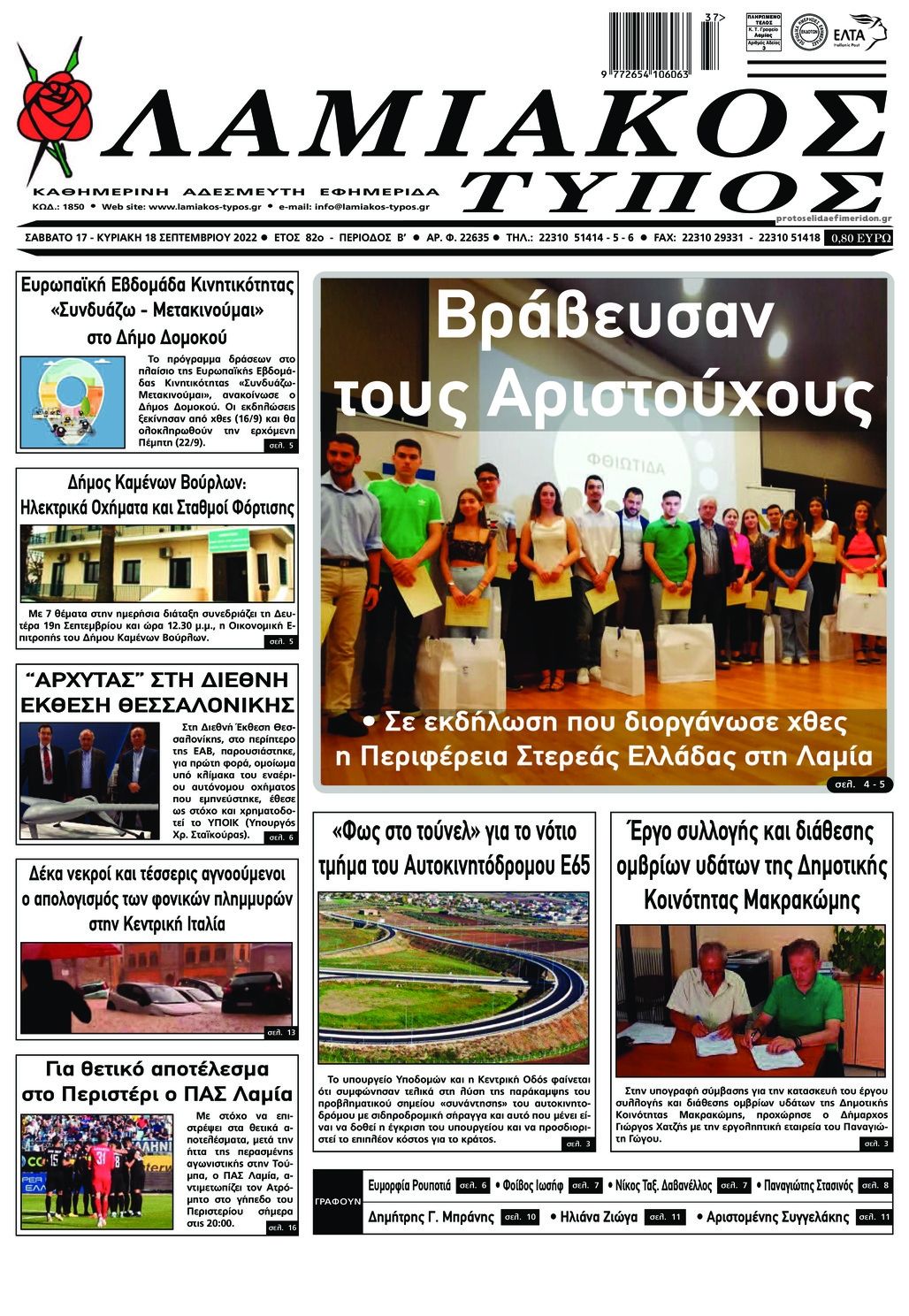 Πρωτοσέλιδο εφημερίδας Λαμιακός Τύπος