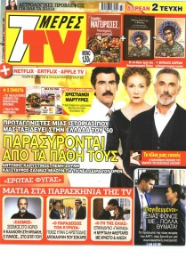 7 ΜΕΡΕΣ TV