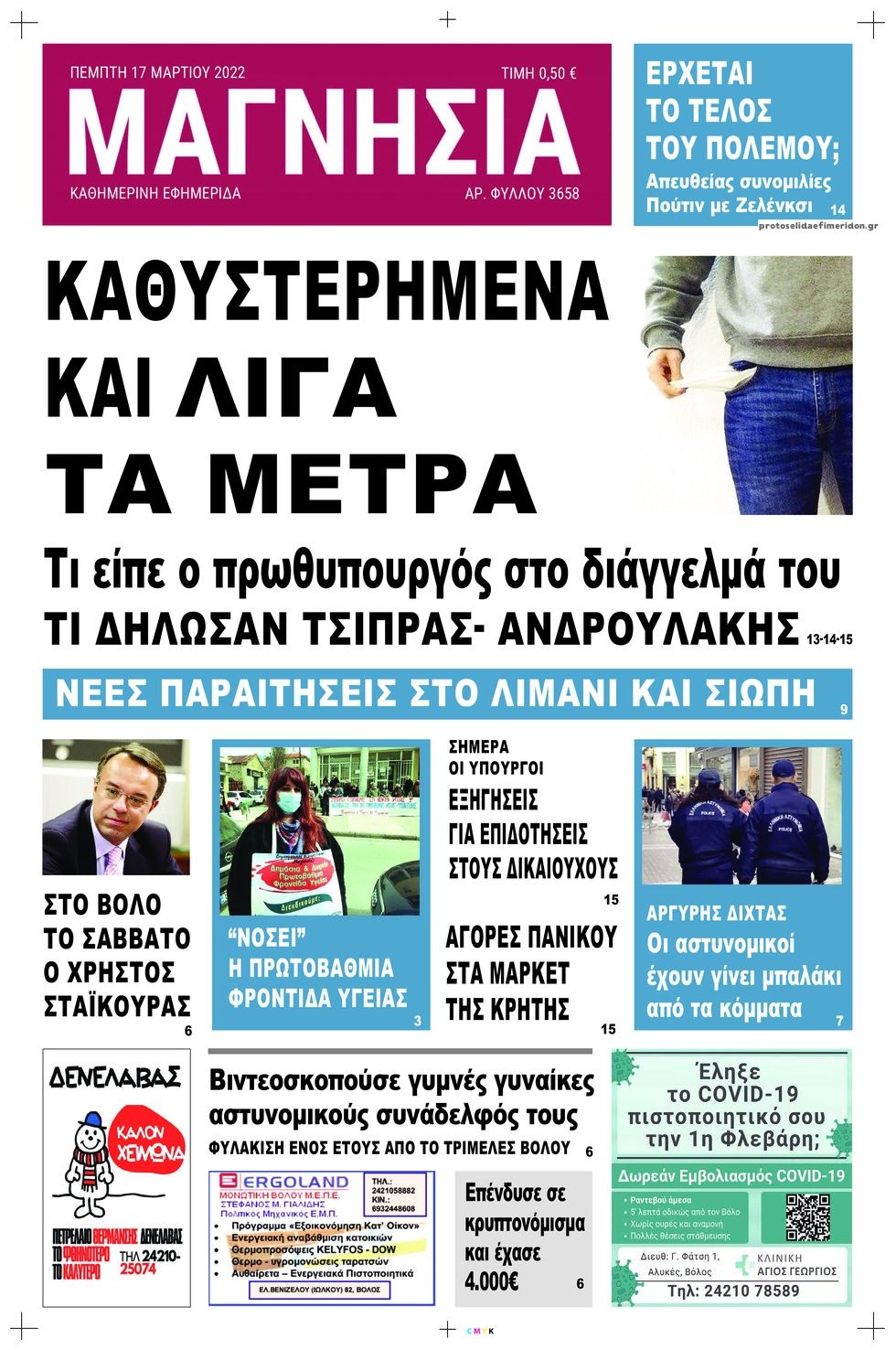 Πρωτοσέλιδο εφημερίδας Μαγνησία