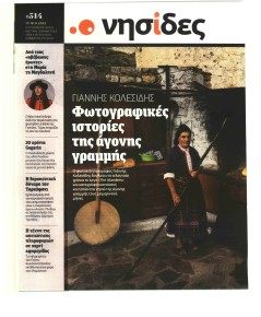 Η ΕΦΗΜΕΡΙΔΑ ΤΩΝ ΣΥΝΤΑΚΤΩΝ - ΝΗΣΙΔΕΣ