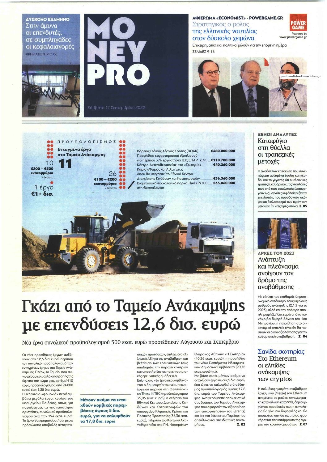 Πρωτοσέλιδο εφημερίδας ΠΑΡΑΠΟΛΙΤΙΚΑ - MONEYPRO