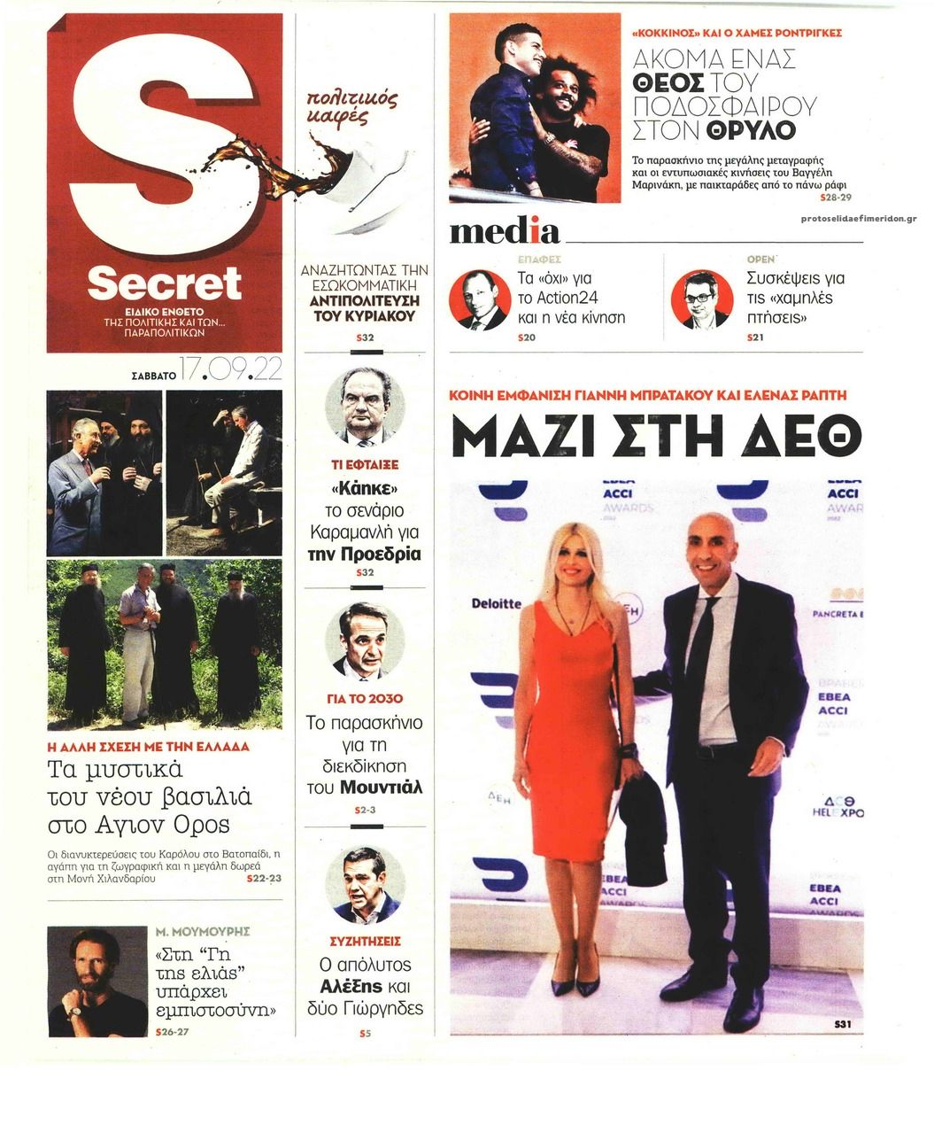 Πρωτοσέλιδο εφημερίδας ΠΑΡΑΠΟΛΙΤΙΚΑ - SECRET