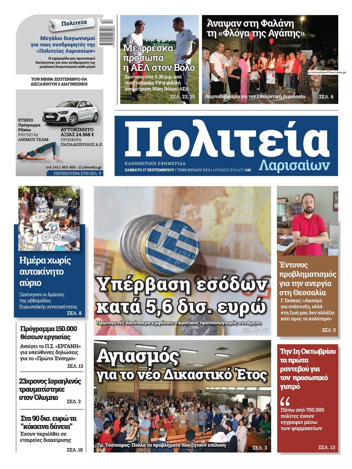 Πρωτοσέλιδο εφημερίδας Πολιτεία Λαρισαίων