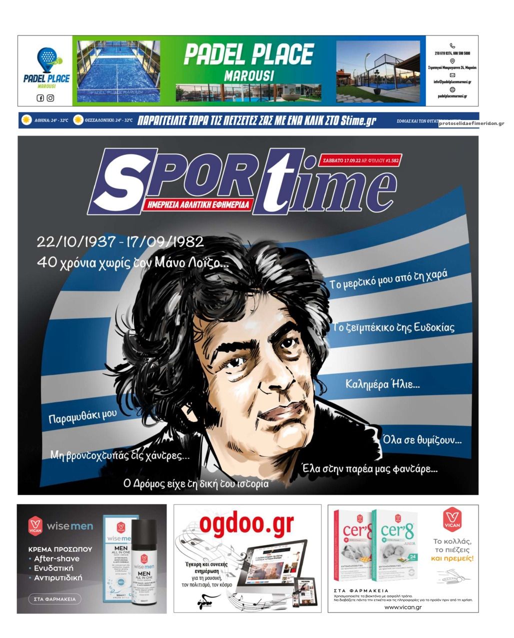 Πρωτοσέλιδο εφημερίδας Sportime