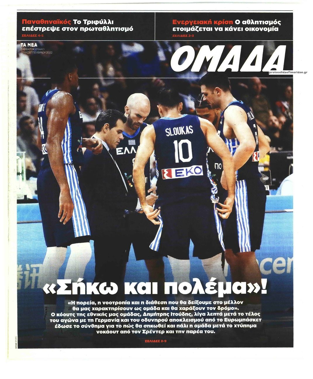 Πρωτοσέλιδο εφημερίδας ΤΑ ΝΕΑ - ΟΜΑΔΑ
