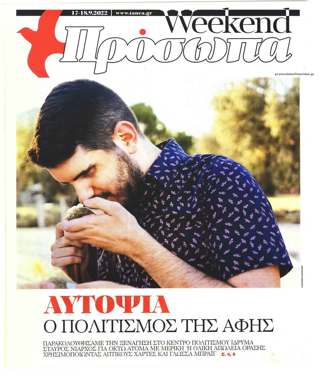 Πρωτοσέλιδο εφημερίδας ΤΑ ΝΕΑ - ΠΡΟΣΩΠΑ