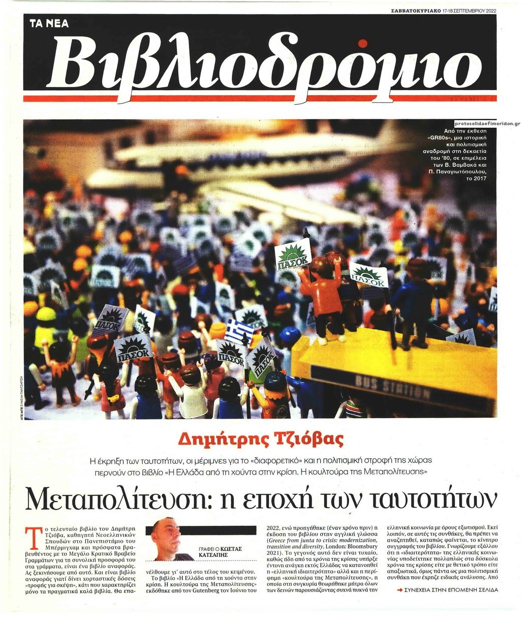 Πρωτοσέλιδο εφημερίδας ΤΑ ΝΕΑ - ΒΙΒΛΙΟΔΡΟΜΙΟ