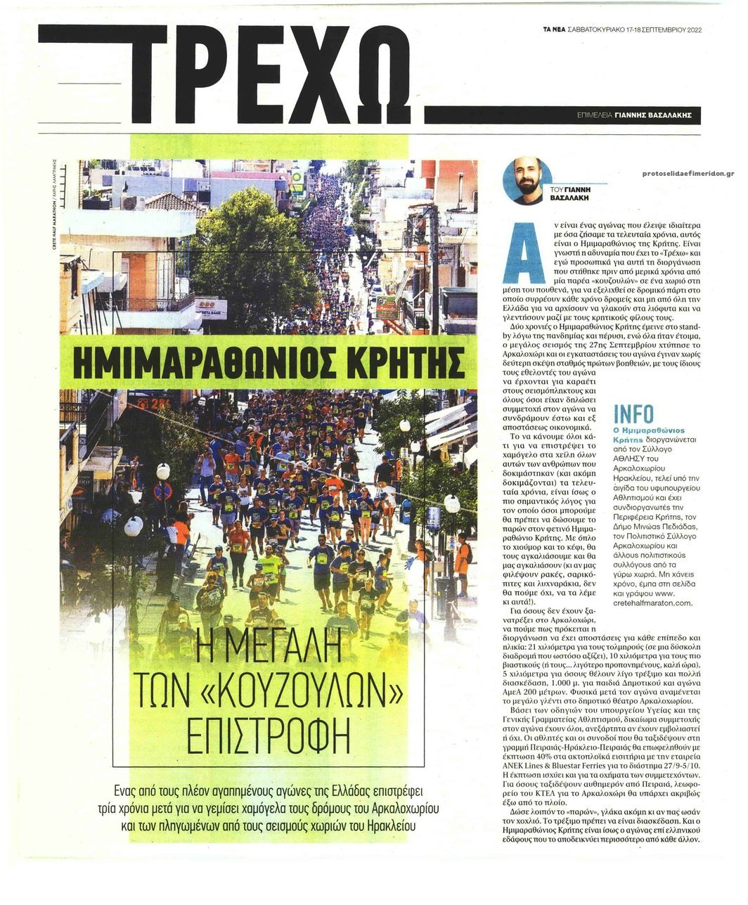 Πρωτοσέλιδο εφημερίδας ΤΑ ΝΕΑ - ΤΡΕΧΩ