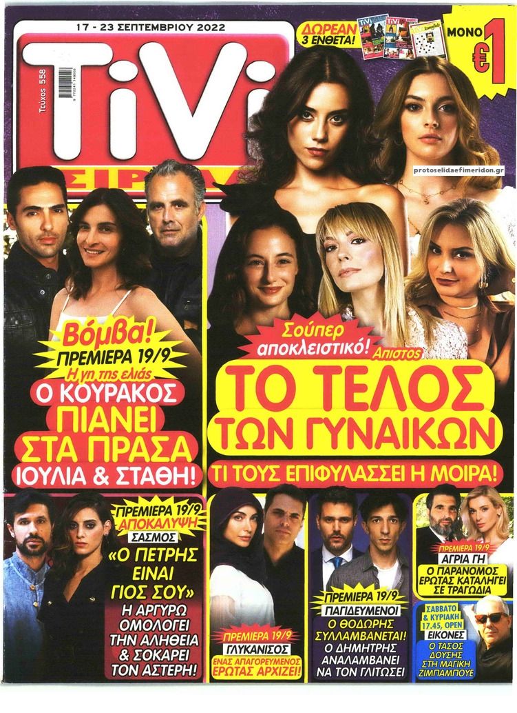 Πρωτοσέλιδο εφημερίδας TV ΣΙΡΙΑΛ