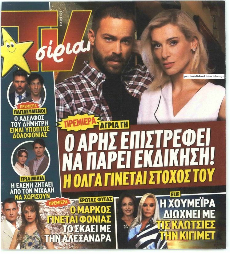 Πρωτοσέλιδο εφημερίδας TV 24 - TV ΣΙΡΙΑΛ
