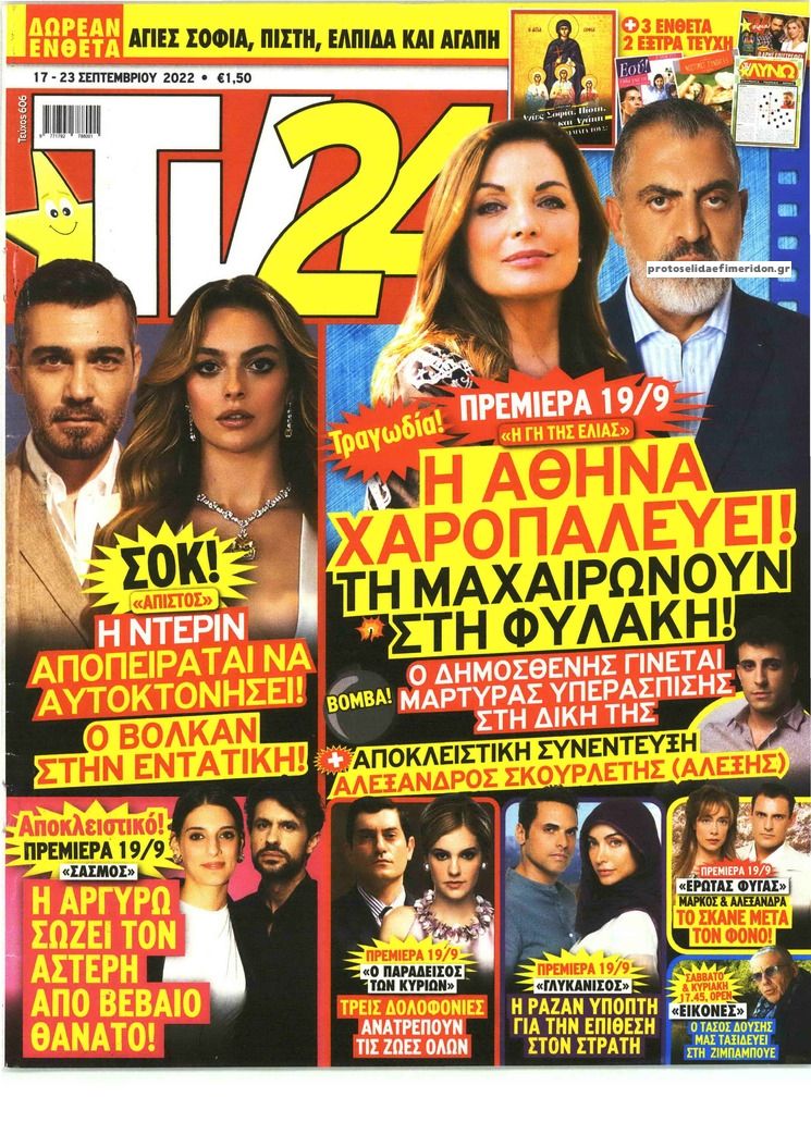 Πρωτοσέλιδο εφημερίδας TV 24