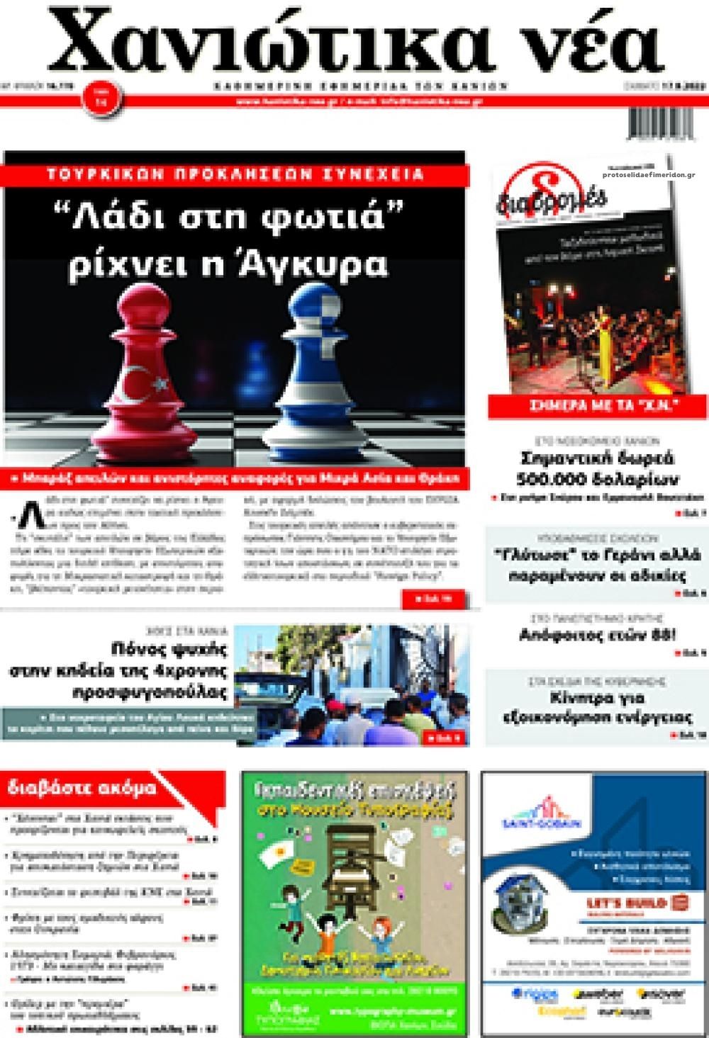 Πρωτοσέλιδο εφημερίδας Χανιώτικα Νέα