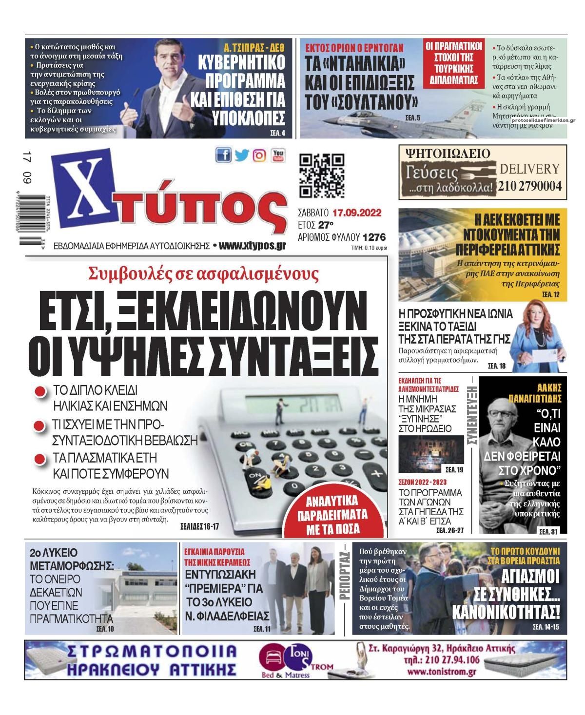 Πρωτοσέλιδο εφημερίδας Χτύπος