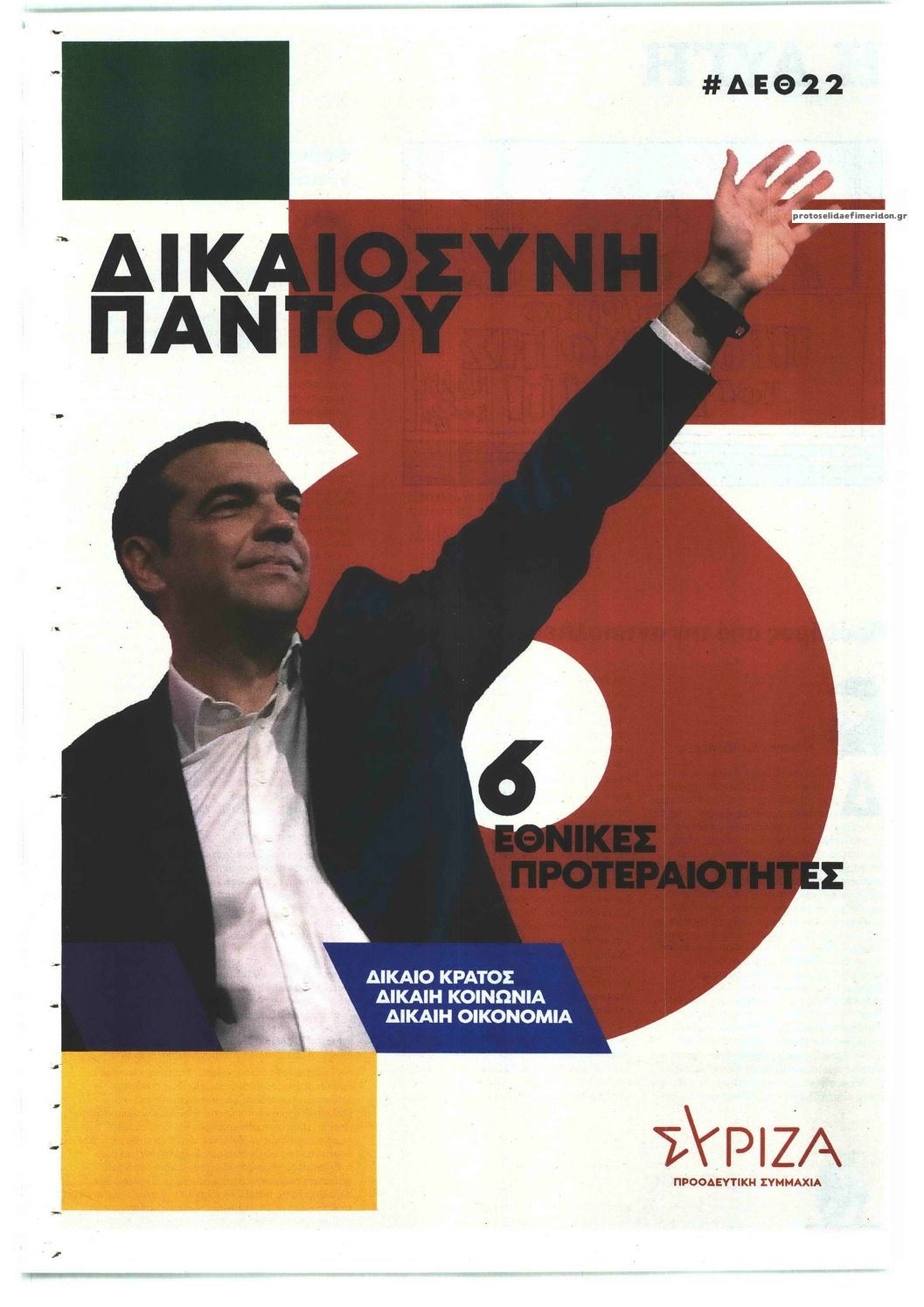 Οπισθόφυλλο εφημερίδας Αυγή