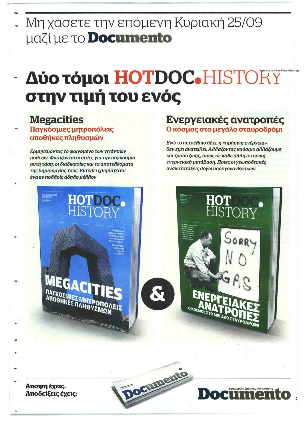 Οπισθόφυλλο εφημερίδας Documento
