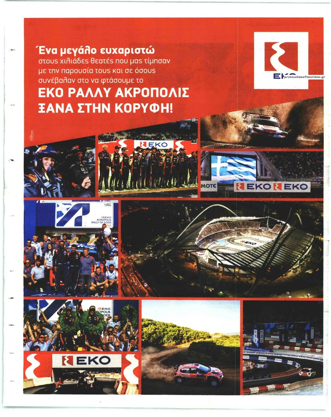 Οπισθόφυλλο εφημερίδας Ελεύθερος Τύπος