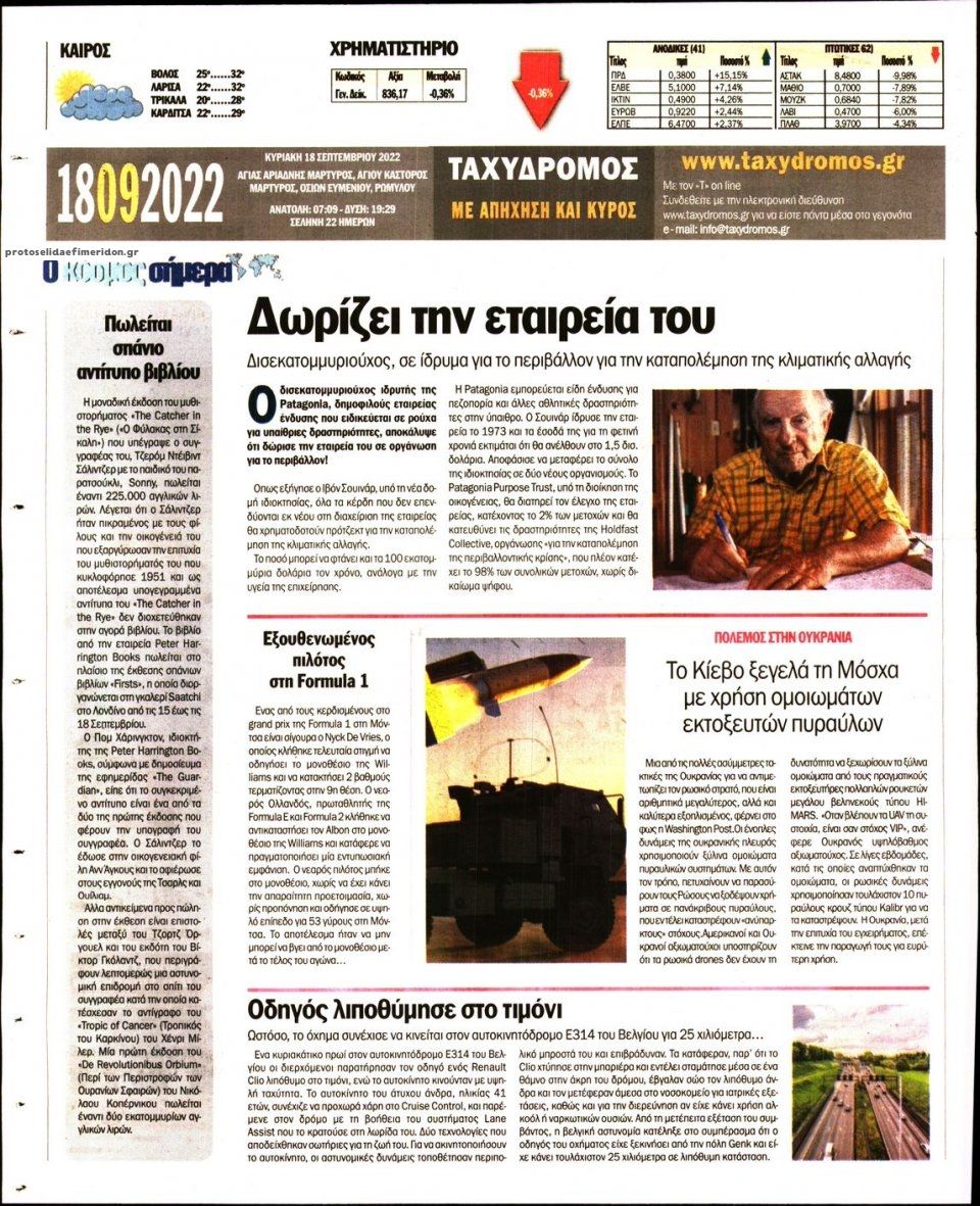 Οπισθόφυλλο εφημερίδας Ταχυδρόμος