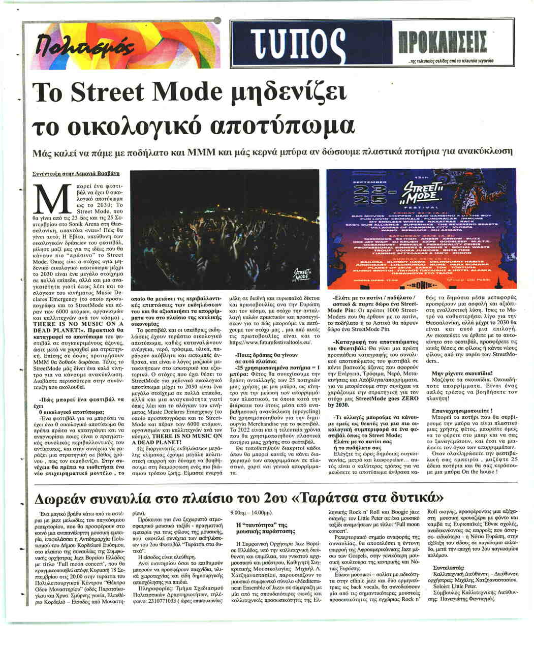 Οπισθόφυλλο εφημερίδας Τύπος Θεσσαλονίκης