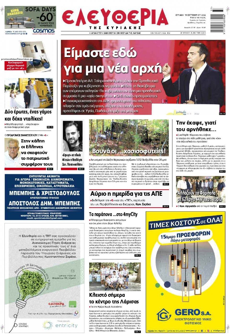 Πρωτοσέλιδο εφημερίδας Ελευθερία Λάρισσας