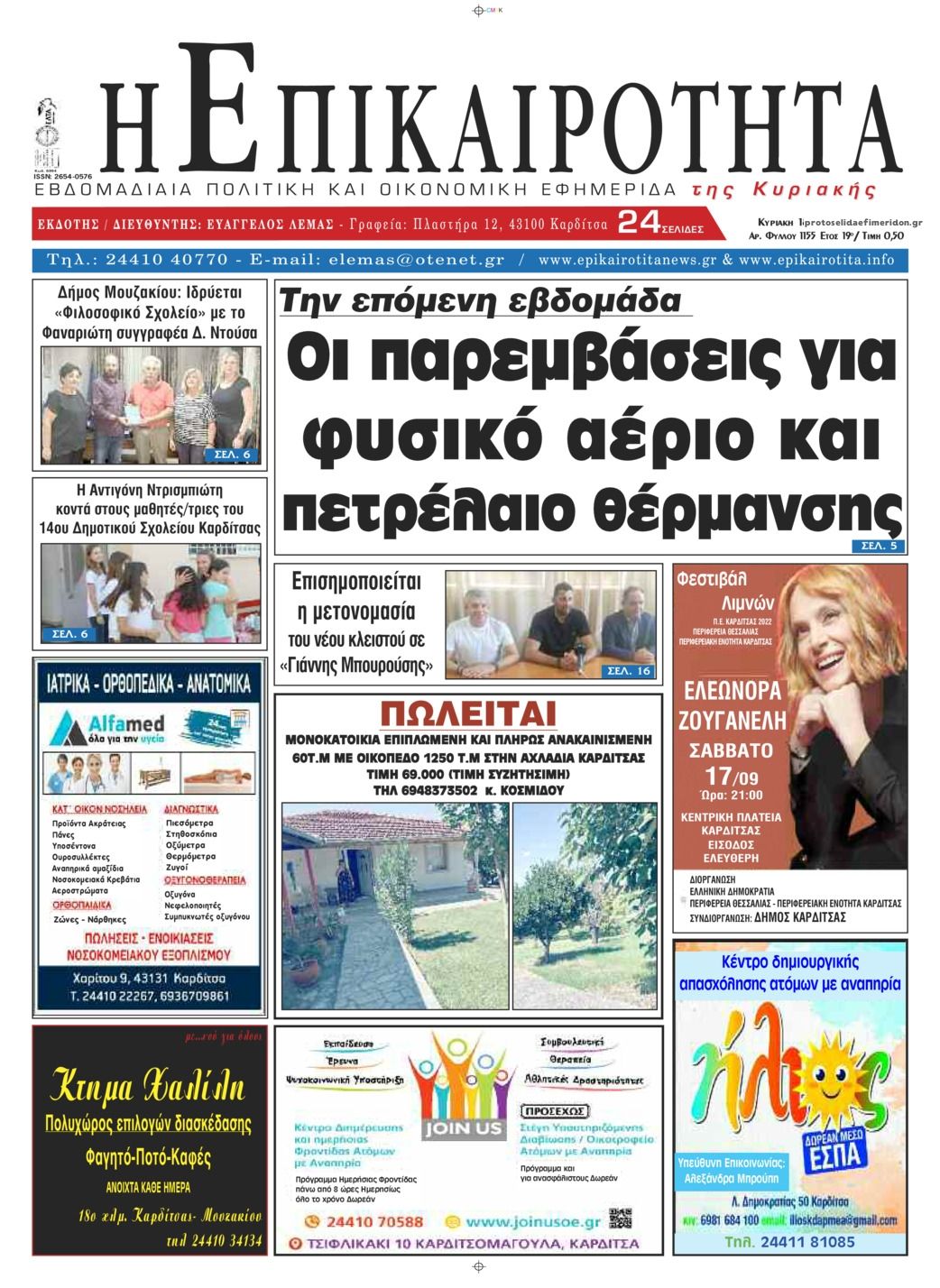 Πρωτοσέλιδο εφημερίδας Επικαιρότητα