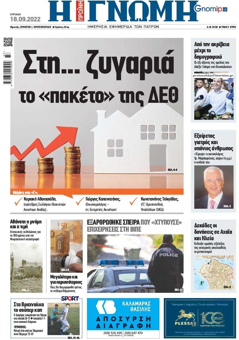 Πρωτοσέλιδο εφημερίδας Γνώμη της Πάτρας