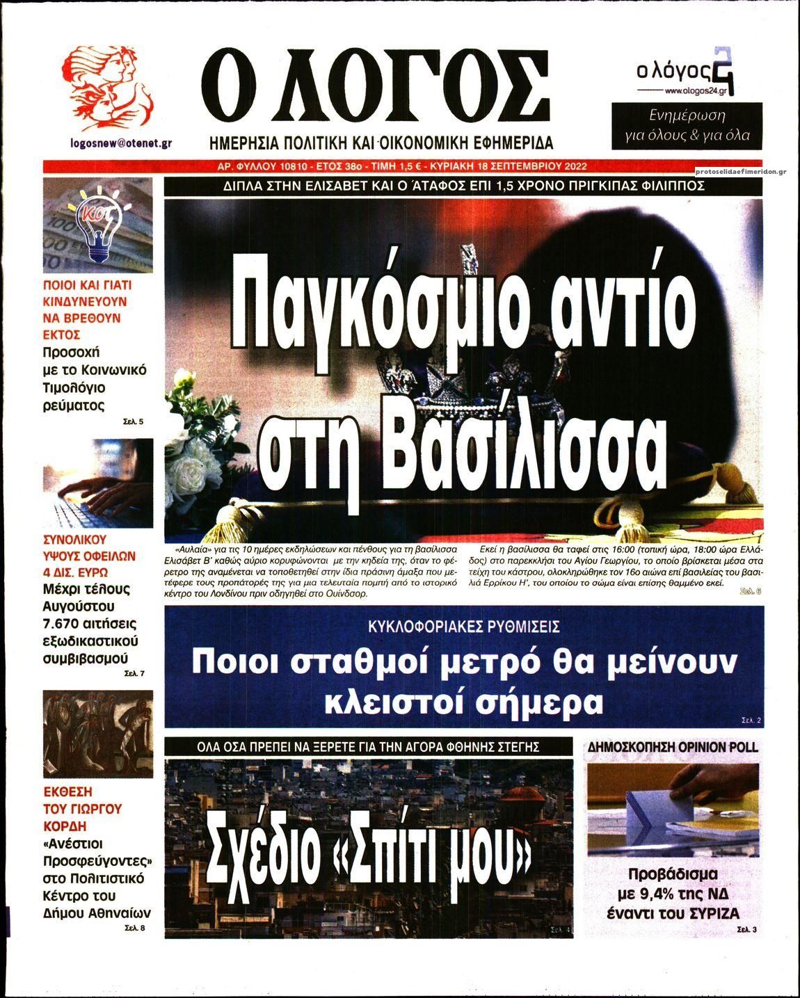 Πρωτοσέλιδο εφημερίδας Λόγος