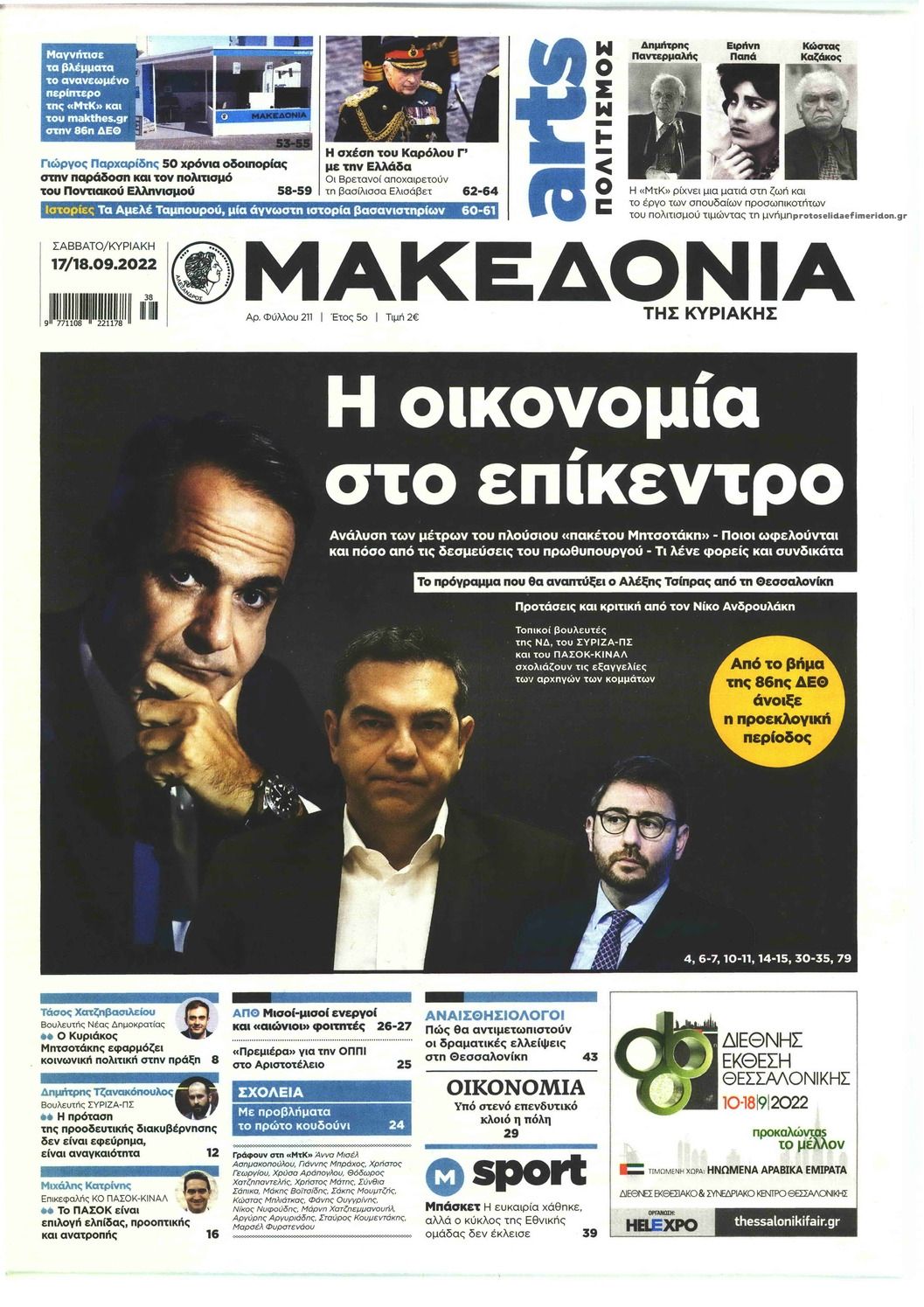 Πρωτοσέλιδο εφημερίδας Μακεδονία