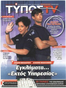 ΕΛΕΥΘΕΡΟΣ ΤΥΠΟΣ  - ΤΥΠΟΣ TV