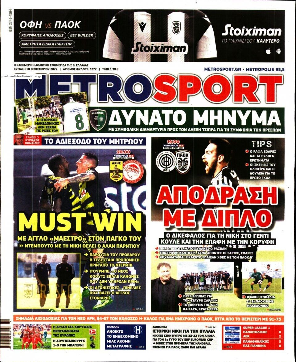 Πρωτοσέλιδο εφημερίδας Metrosport