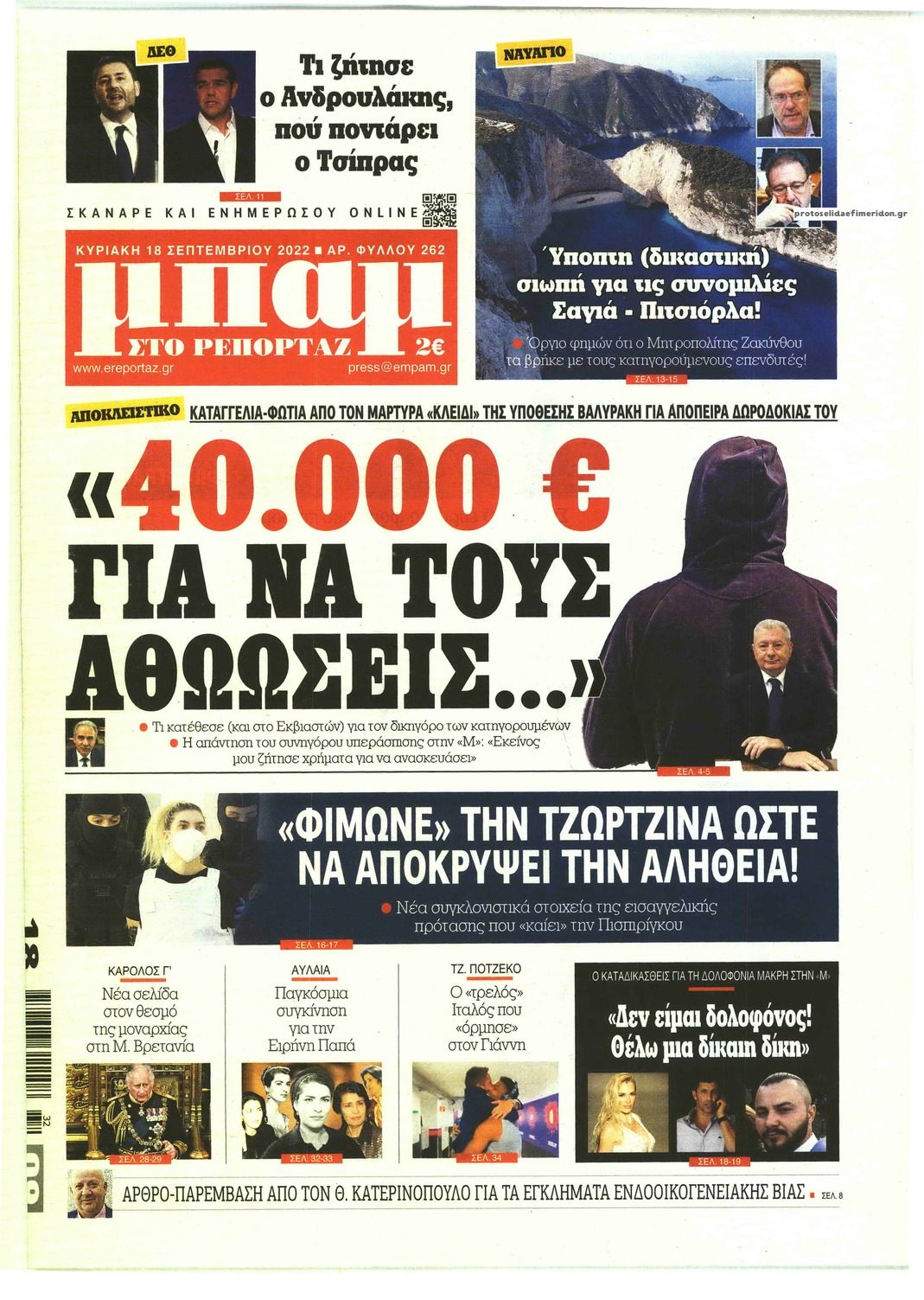 Πρωτοσέλιδο εφημερίδας Μπαμ στο Ρεπορτάζ