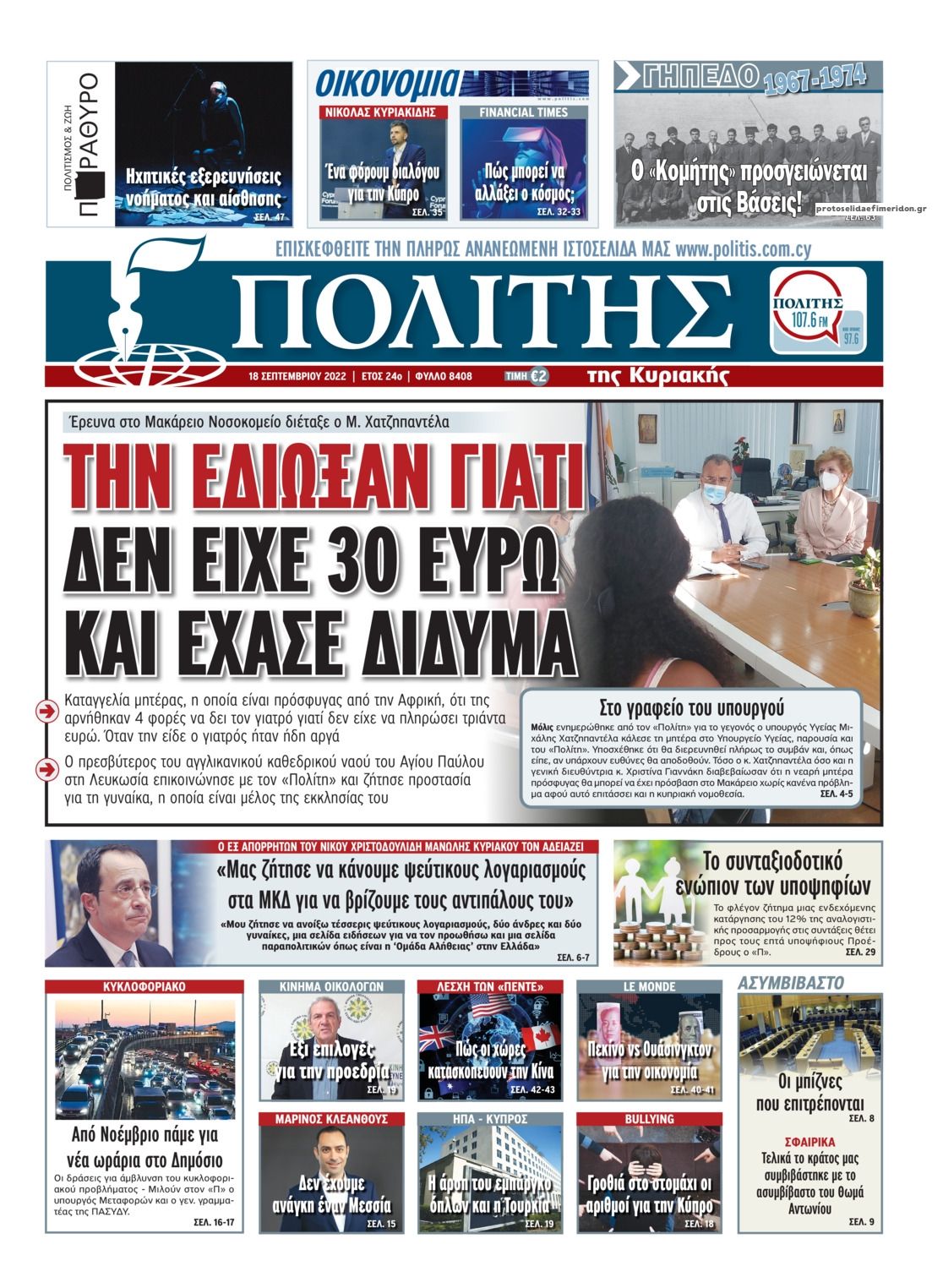 Πρωτοσέλιδο εφημερίδας Πολίτης Κύπρου