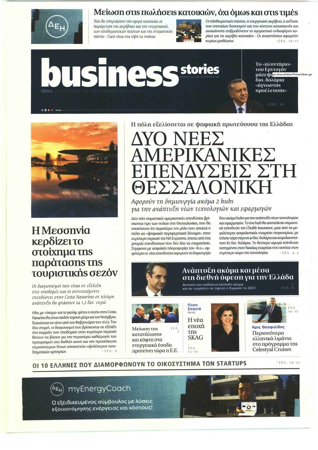 Πρωτοσέλιδο εφημερίδας ΠΡΩΤΟ ΘΕΜΑ - BUSINESS STORIES