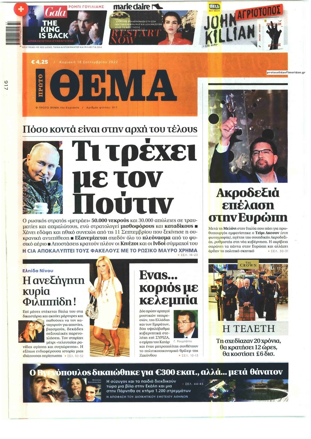 Πρωτοσέλιδο εφημερίδας Πρώτο Θέμα
