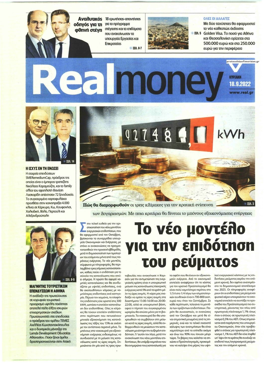 Πρωτοσέλιδο εφημερίδας REAL NEWS - MONEY