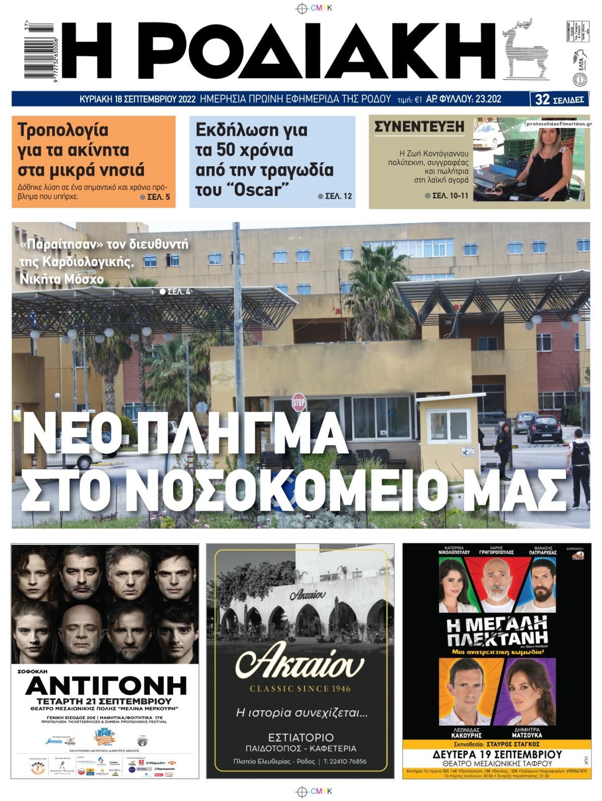 Πρωτοσέλιδο εφημερίδας Ροδιακή