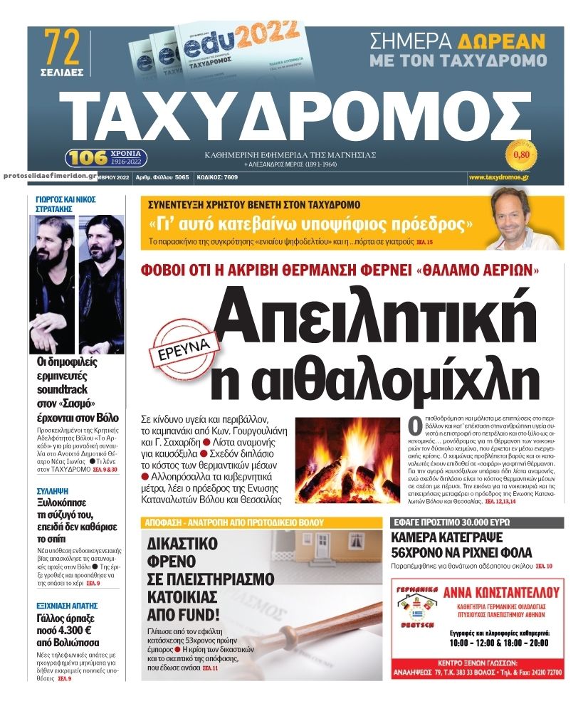Πρωτοσέλιδο εφημερίδας Ταχυδρόμος