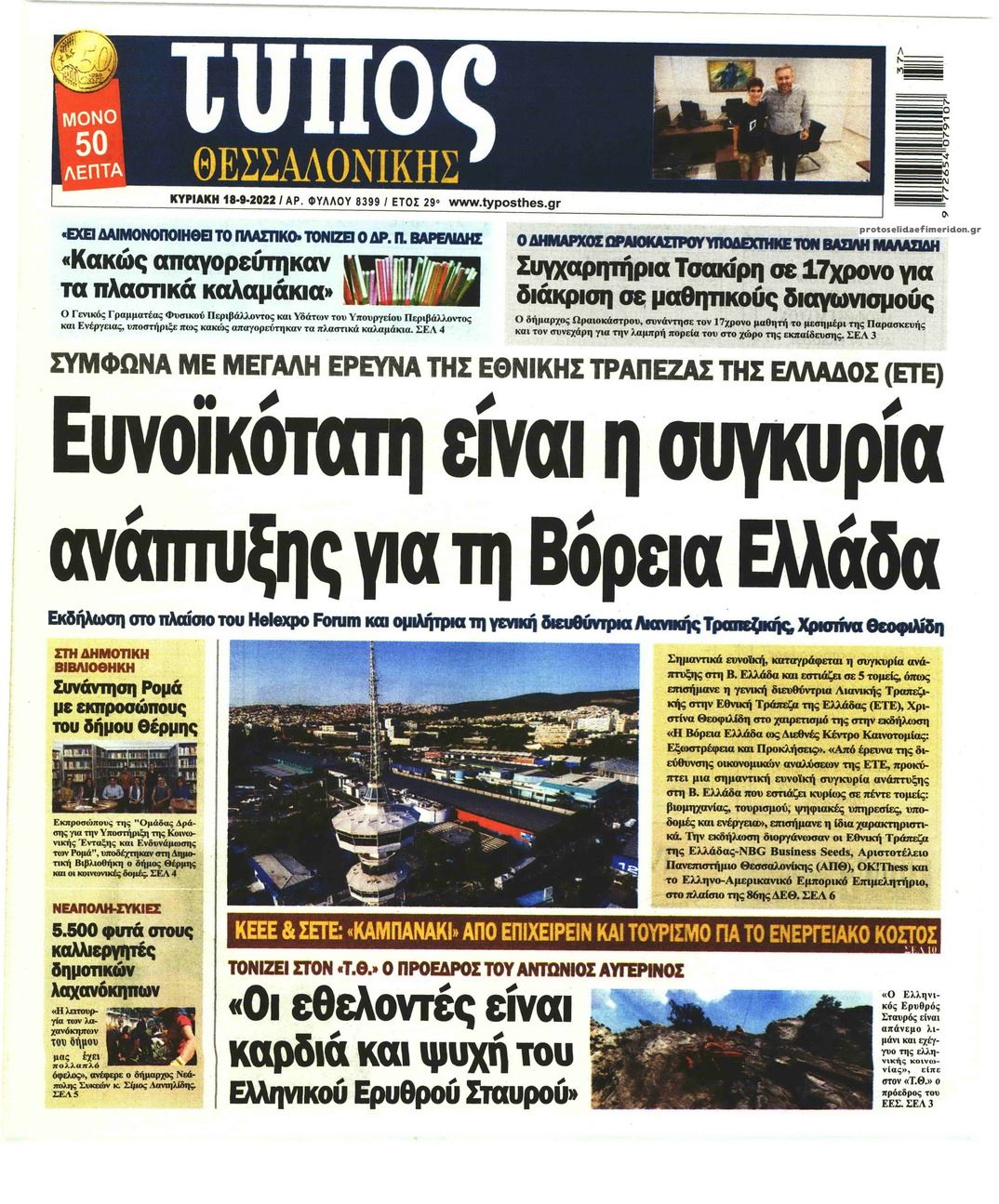 Πρωτοσέλιδο εφημερίδας Τύπος Θεσσαλονίκης