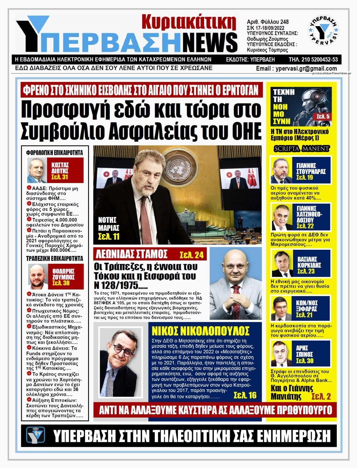 Πρωτοσέλιδο εφημερίδας Υπέρβαση News