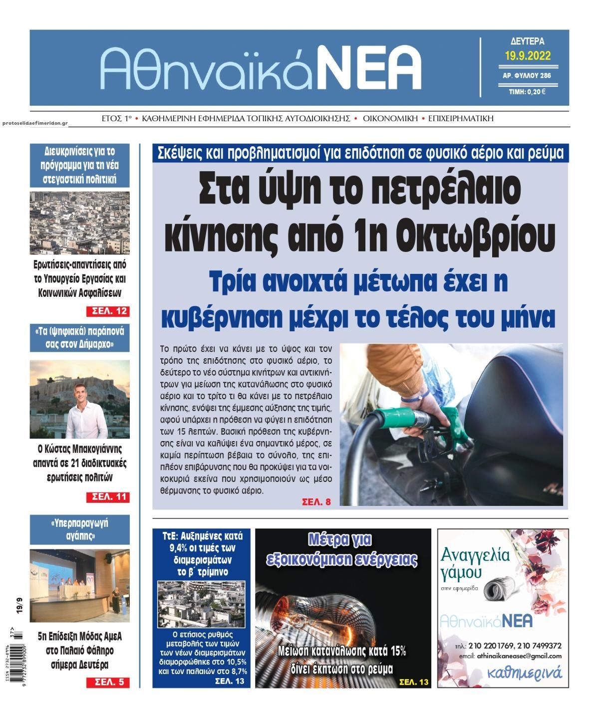 Πρωτοσέλιδο εφημερίδας Αθηναϊκά Νέα