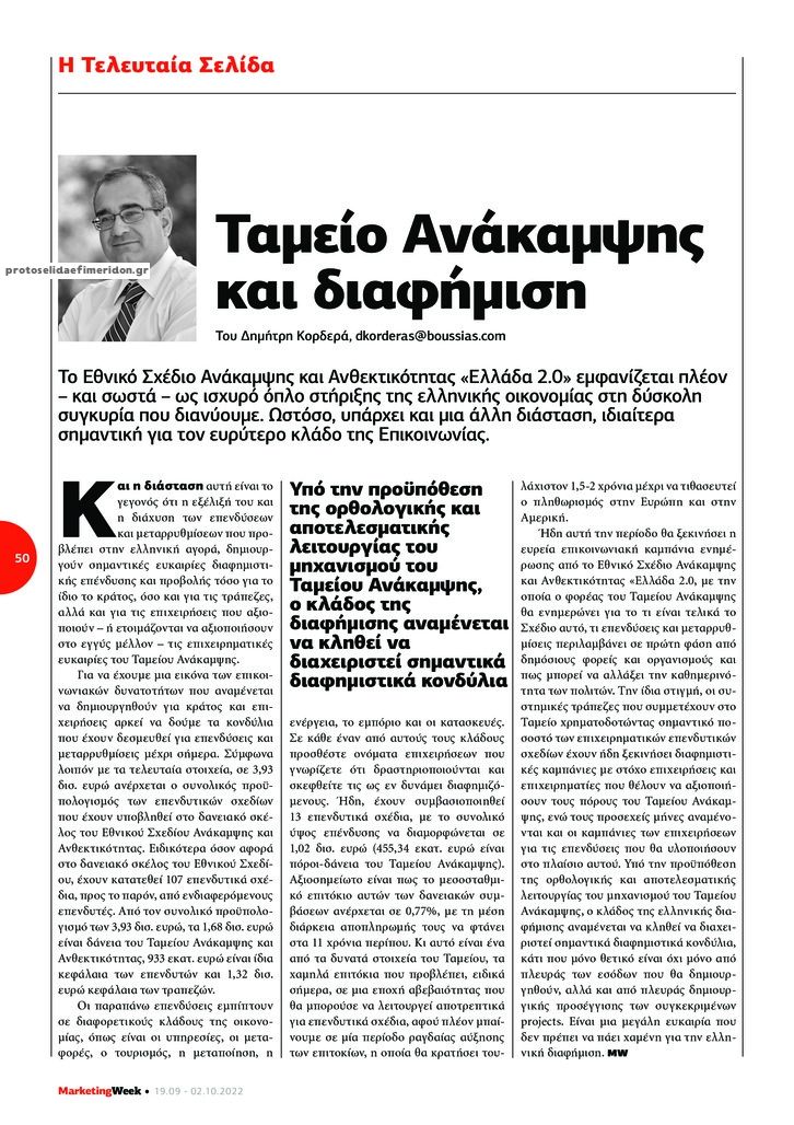 Οπισθόφυλλο εφημερίδας MARKETING WEEK