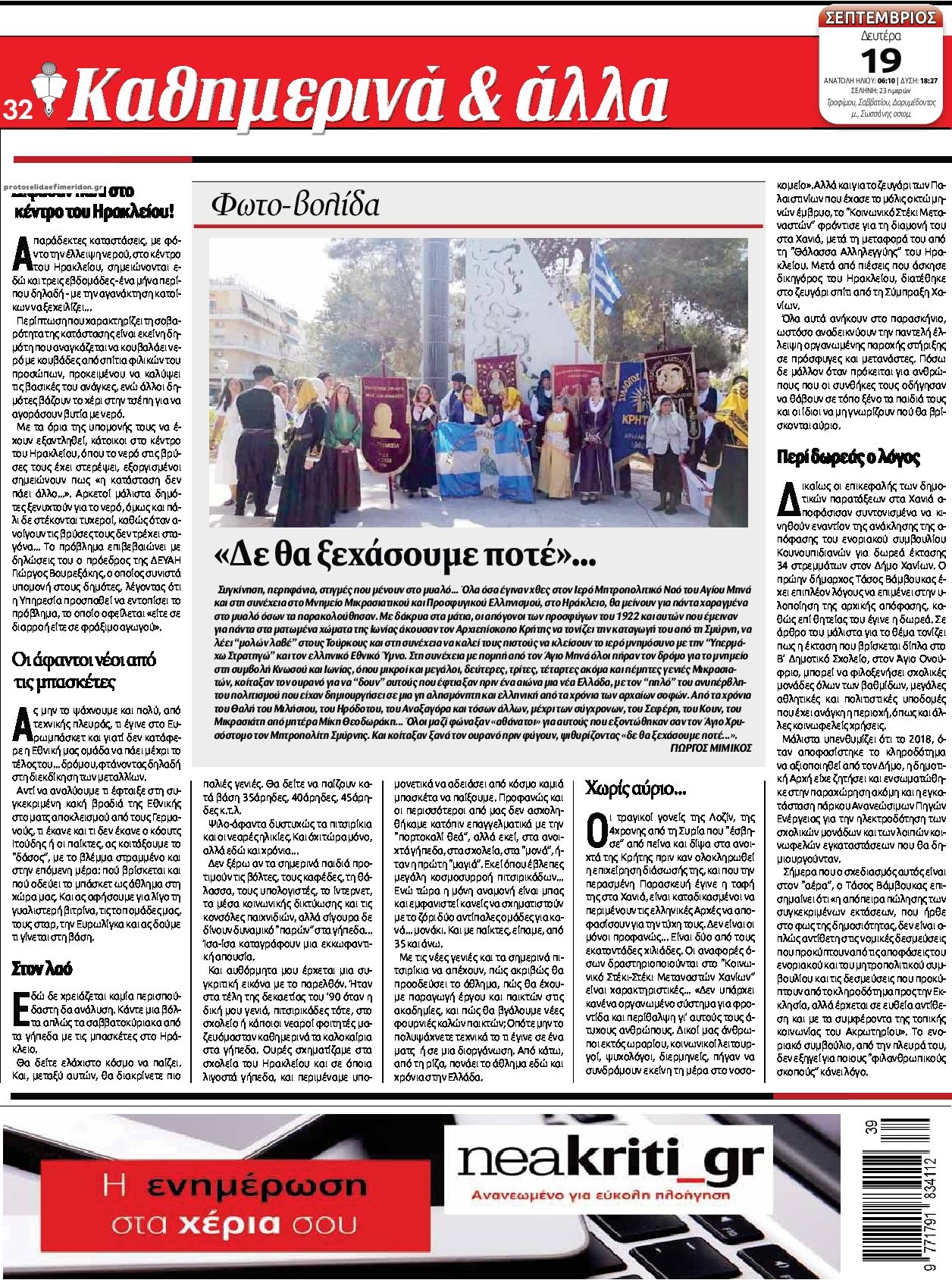 Οπισθόφυλλο εφημερίδας Νέα Κρήτη