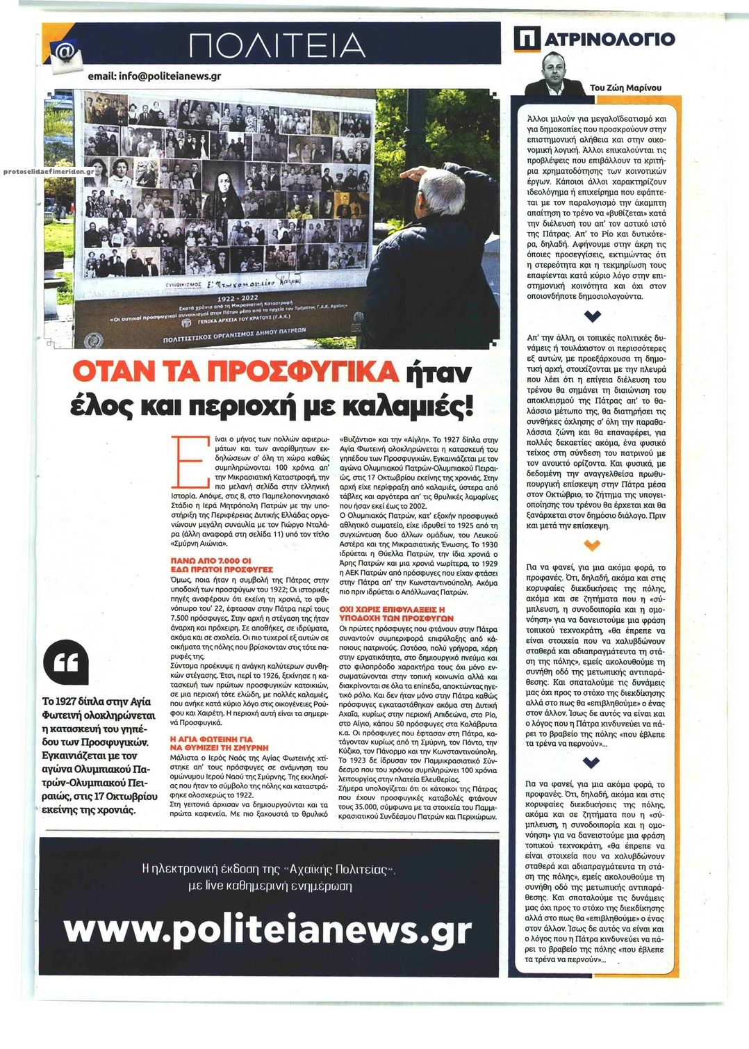 Οπισθόφυλλο εφημερίδας Πολιτεία Αχαϊκή