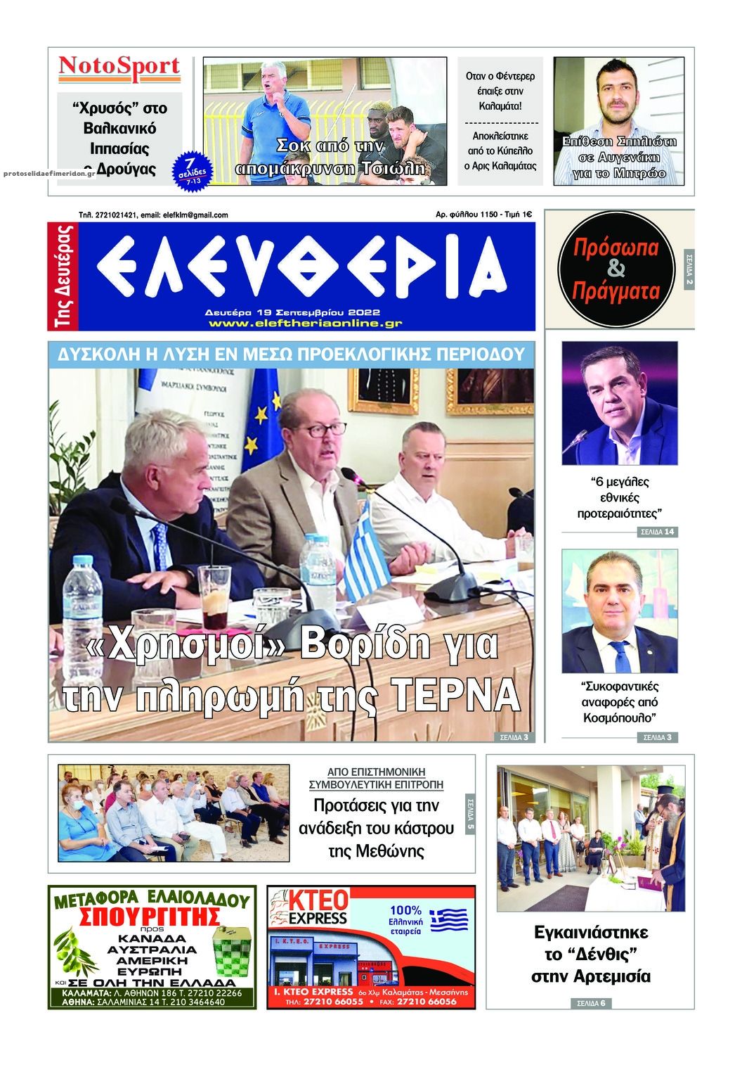 Πρωτοσέλιδο εφημερίδας Ελευθερία Καλαμάτας