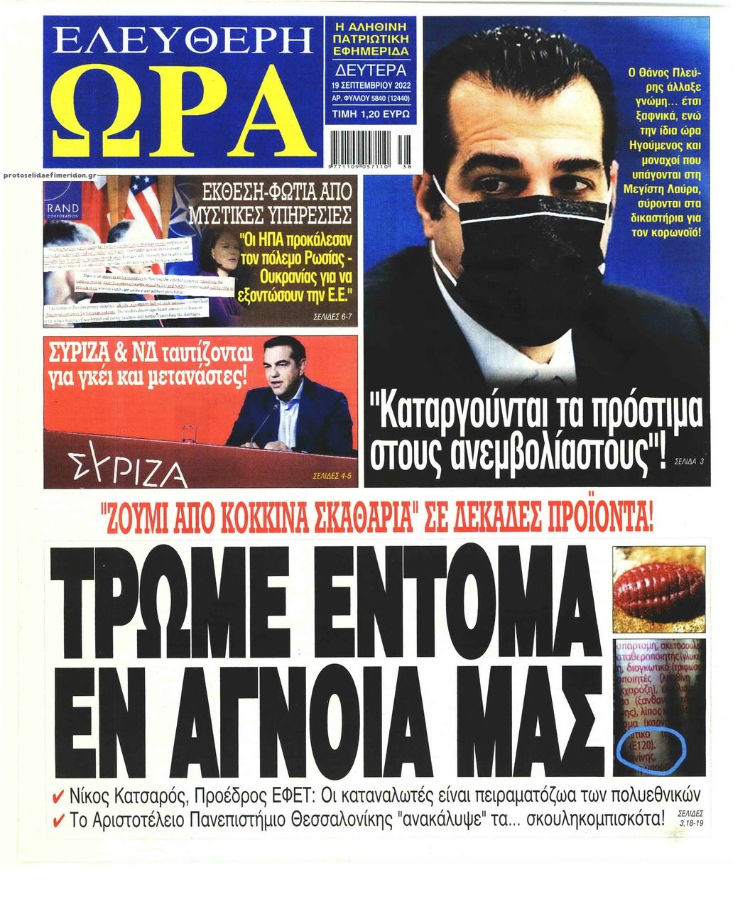 Πρωτοσέλιδο εφημερίδας Ελεύθερη Ώρα