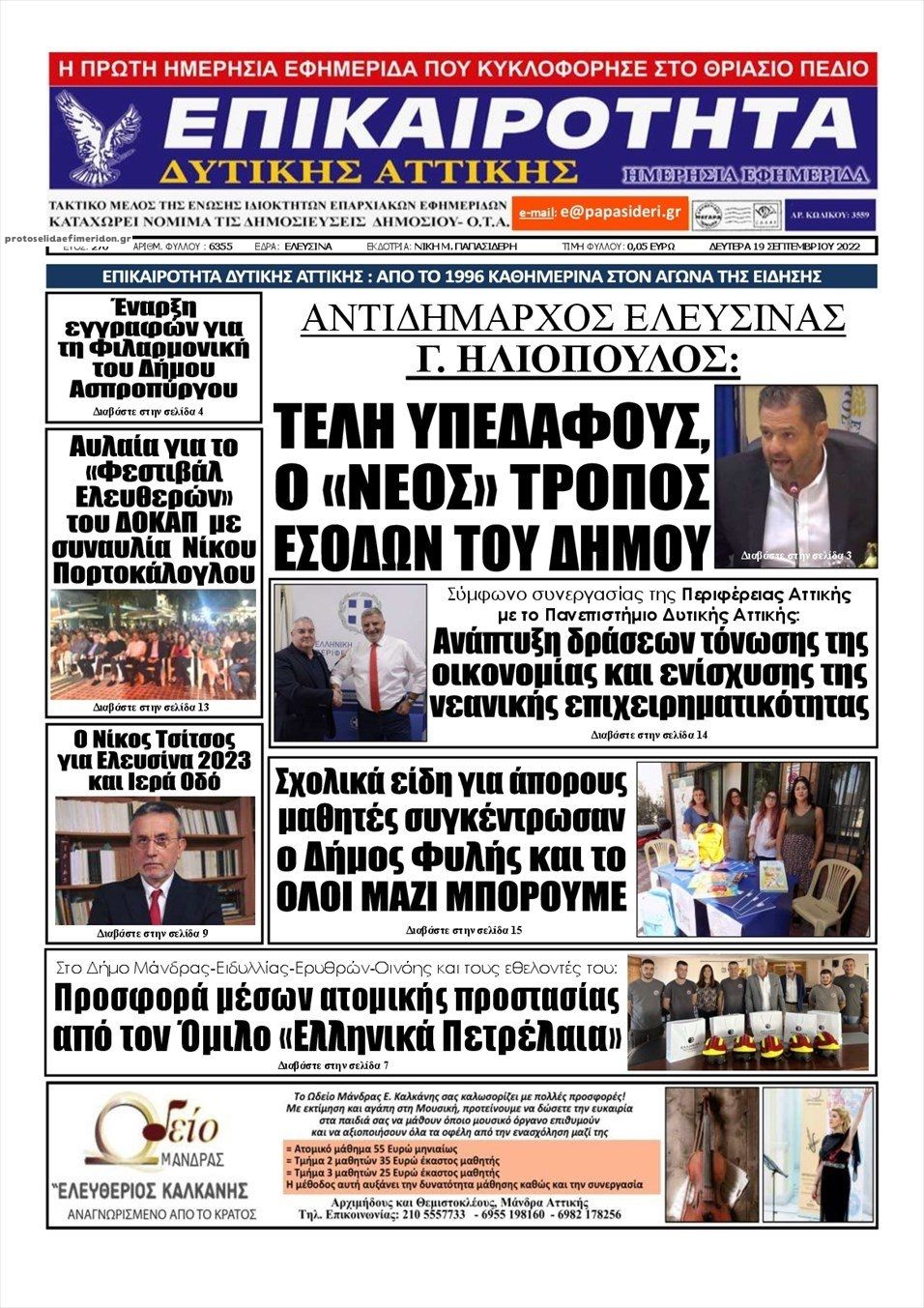 Πρωτοσέλιδο εφημερίδας Επικαιρότητα Δ. Α.