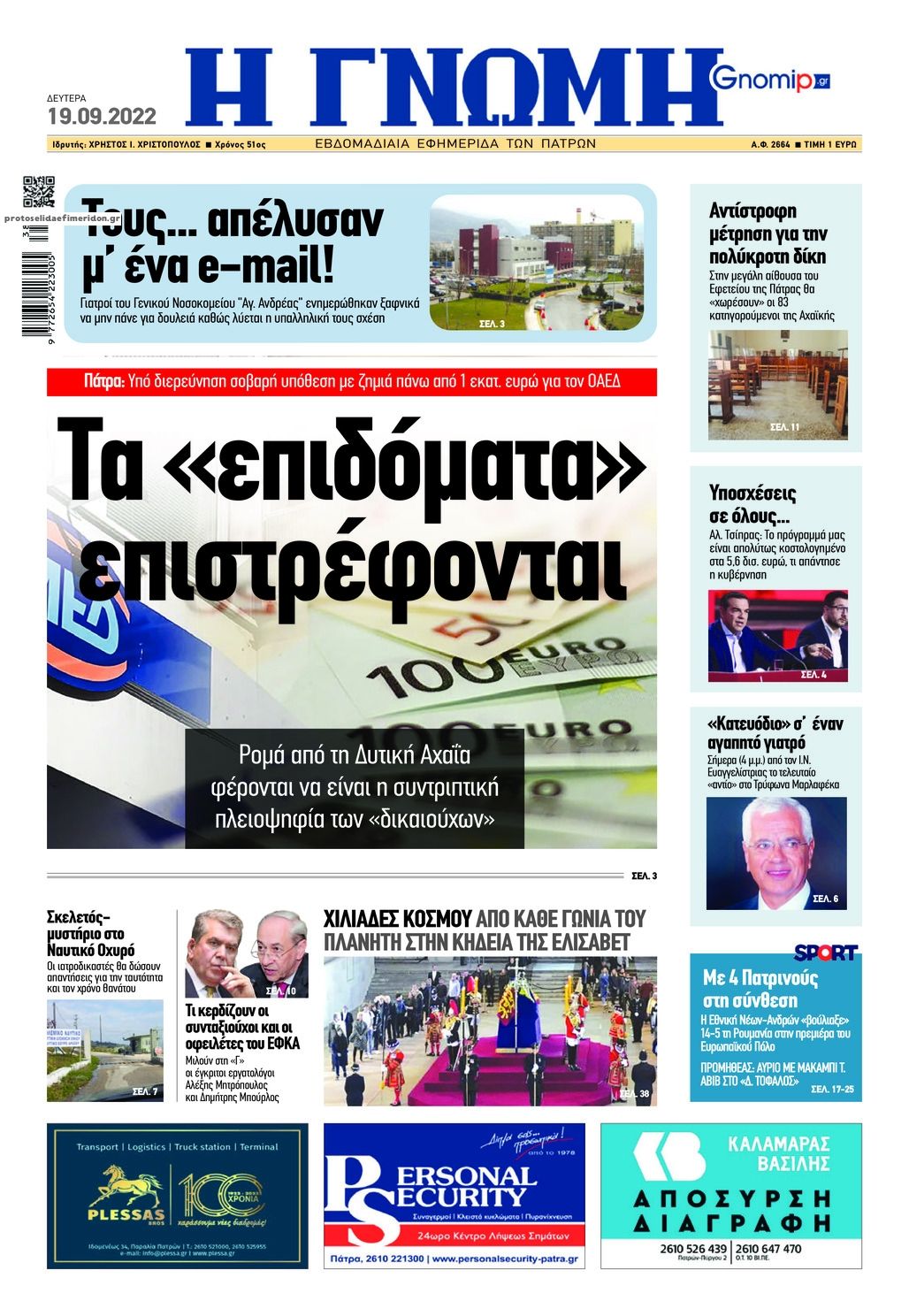 Πρωτοσέλιδο εφημερίδας Γνώμη της Πάτρας