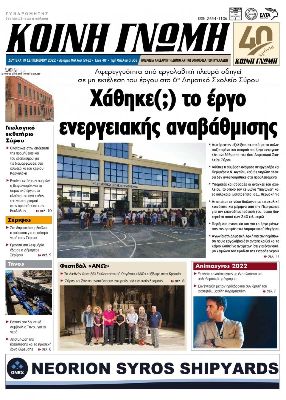 Πρωτοσέλιδο εφημερίδας Κοινή Γνώμη Κυκλάδων