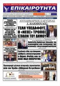 Επικαιρότητα Δ. Α.
