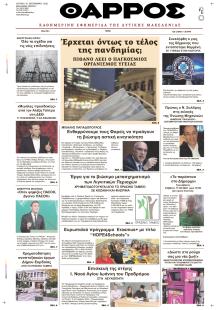 Θάρρος Κοζάνης